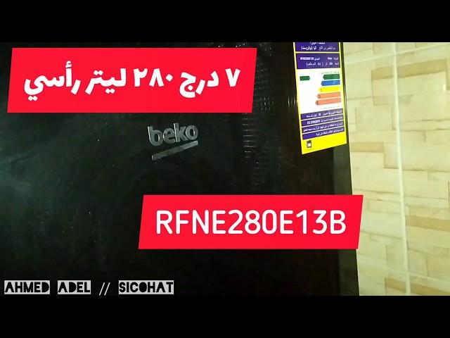 ديب فريزر بيكو ٧ درج رأسي - beko nofrost freezer RFNE280E13B Review - مراجعة ديب فريزر بيكو نوفروست