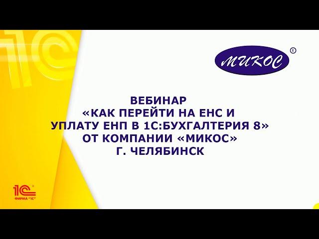 Вебинар «Как перейти на ЕНС и уплату ЕНП в 1С:Бухгалтерия 8» | Микос Программы 1С