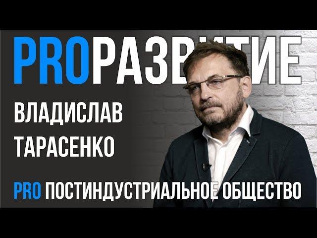 Постиндустриальное общество. Владислав Тарасенко | PROРАЗВИТИЕ