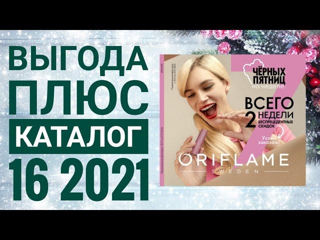 ОРИФЛЕЙМ ОСЕННИЙ КАТАЛОГ 16 2021|СМОТРЕТЬ ВЫГОДА ПЛЮС НОВИНКИ CATALOG 16 2021 ORIFLAME КОСМЕТИКА