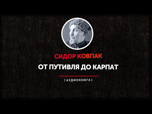 Сидор Ковпак  - От Путивля до Карпат (часть первая)