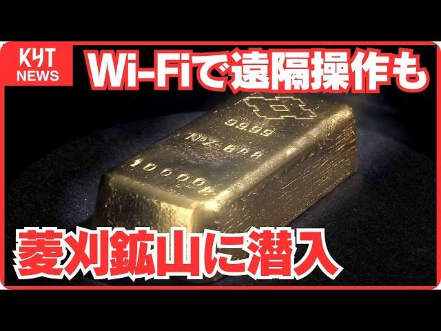 【特捜隊】令和の鉱山は驚きの進化！Wi-Fiで遠隔操作も　日本一の金山・伊佐市の菱刈鉱山に潜入