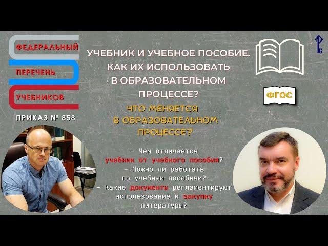 Учебник и учебное пособие. Как их использовать в образовательном процессе?