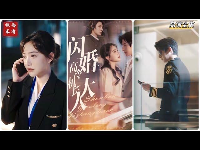 [MULTI SUB] 《闪婚高冷机长大人》朱一未＆白昕怡（高清全集）重磅推荐#短剧 #热门短剧 #短剧推荐 #爱情 #都市 #霸总#shorts