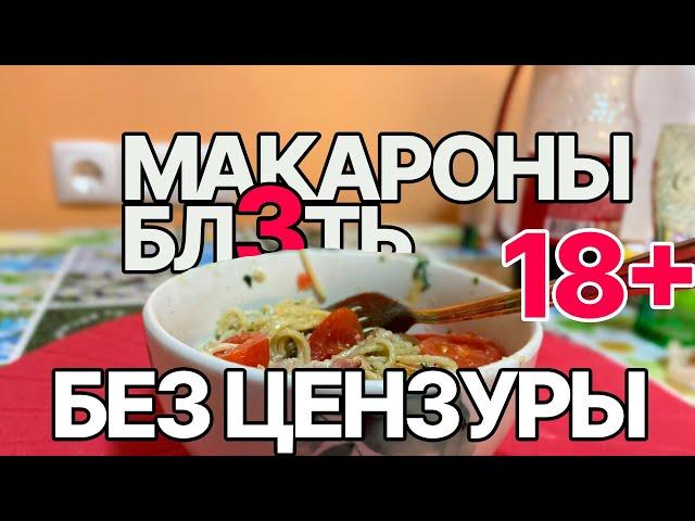 МАКАРОНЫ БЛ3ТЬ! (без цензуры)