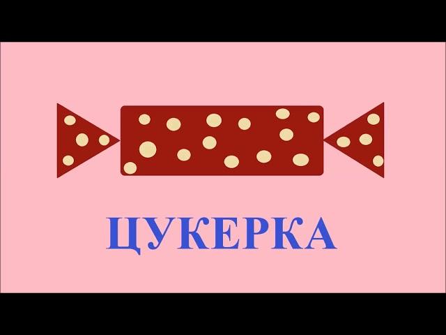 Цукерка (Tsukerka) - Конфета по-белорусски (Candy in Belarusian)