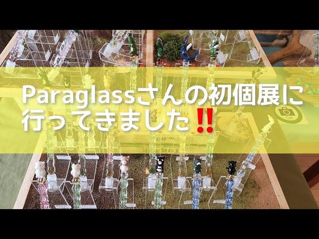 【Paraglassさんの初個展に行ってきました!!】100種類の動物ガラスペンが勢揃い！