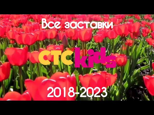 Все заставки СТС Kids(2018-2023)