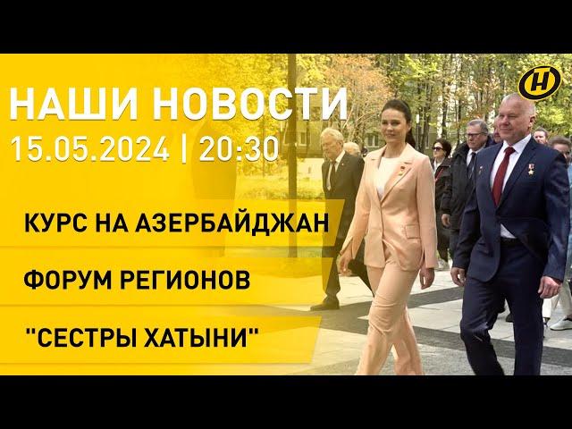 Новости ОНТ: визит Лукашенко в Азербайджан; старт конкурса "Семья года"; космическая миссия