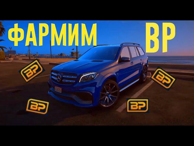 Заработок BP (Bonus Point) на GTA 5 RP. Способы фарма BP часть 1.