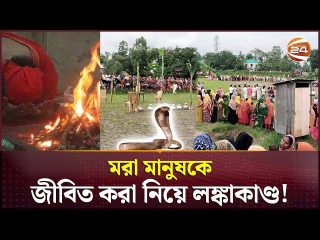 সাপের কামড়ে মারা যাওয়া ব্যক্তিকে জীবিত করার খবরে লঙ্কাকাণ্ড! | Gazipur news | Channel 24