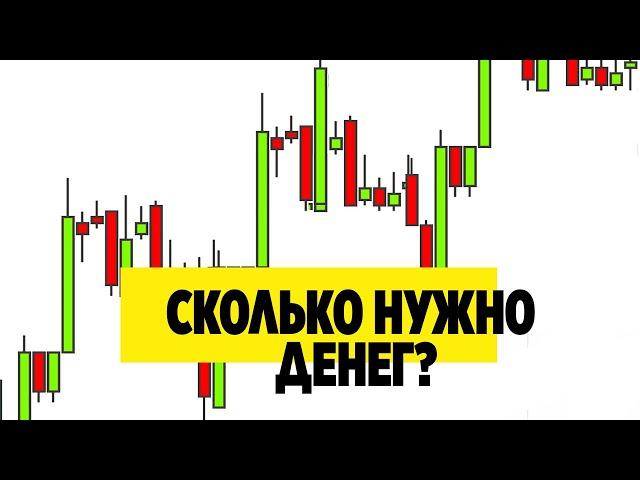 Какой минимальный депозит нужен для трейдинга? Сколько нужно денег для трейдинга?