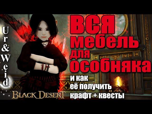 Вся Мебель для Особняка в Black Desert: как получить - квесты и крафт