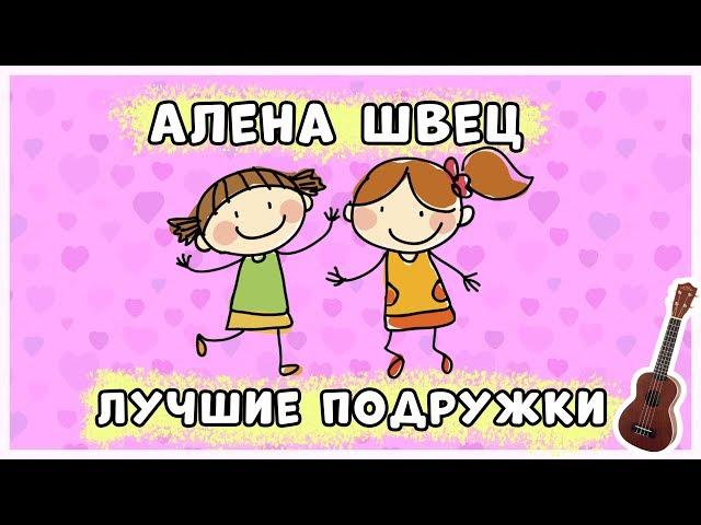 ЛУЧШИЕ ПОДРУЖКИ НА УКУЛЕЛЕ