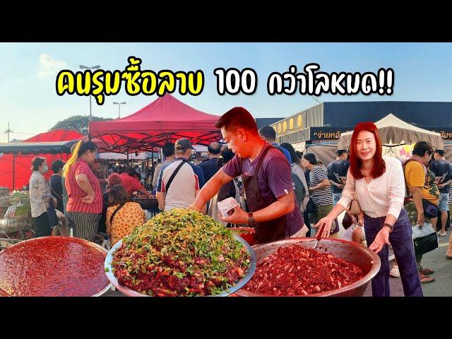 ขายดีทุกกาดนัด!! ตามหาลาบร้านดังเหลือเชื่อติวยาวตั้งแต่ยังไม่ตั้งร้าน