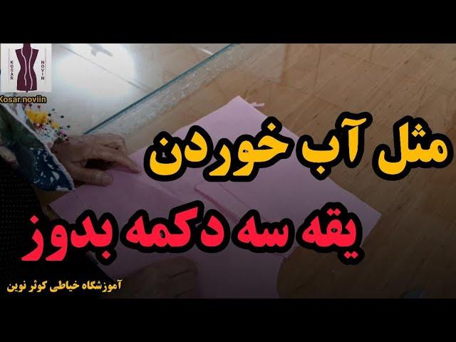 آموزش خیاطی, سجاف  یقه سه دکمه بدوز, بقه سه دکمه یا تیشرتی بدوز