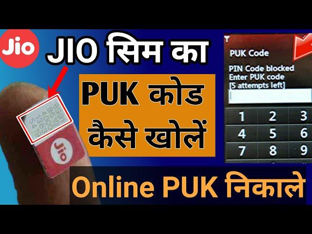 jio sim puk code unlock । jio ka puk code kaise khole । how to unlock jio sim puk code