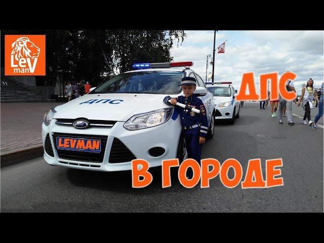 VLOG LevMan in the form of traffic police patrolling the CITY / LevMan - Police Man