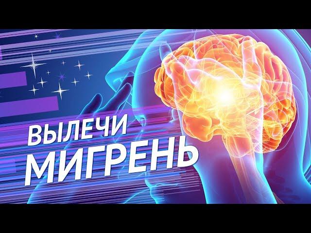 Исцеление от мигрени, ВСД, панических атак. Избавление от головной боли. Скрытые аффирмации.