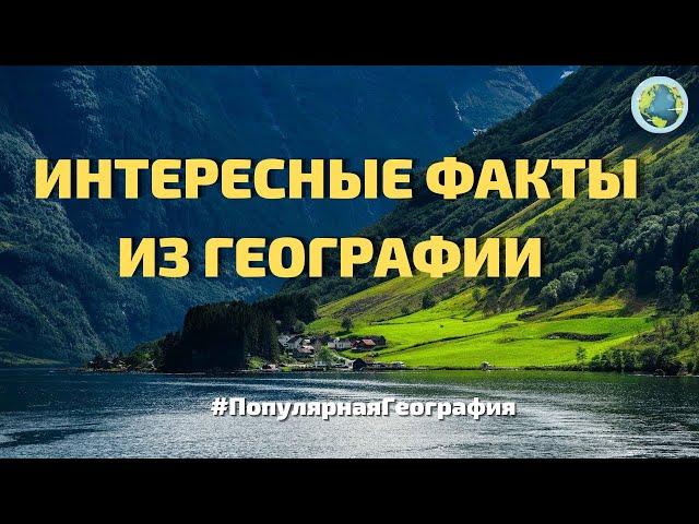 Интересные факты из географии.  А вы знали это? #ПопулярнаяГеография №2