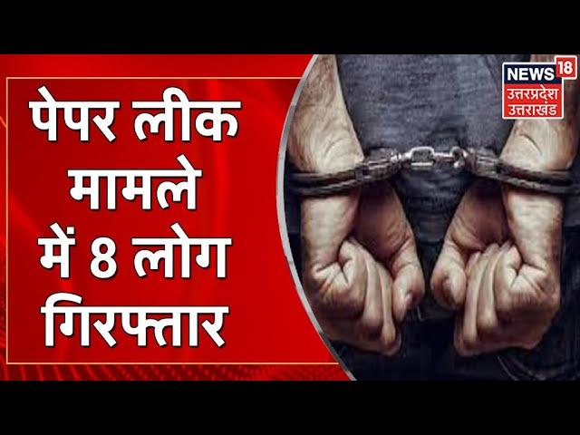 UP Paper Leak मामले में STF की बड़ी कार्रवाई, Balia से हिरासत में लिए गए 8 लोग | UP News