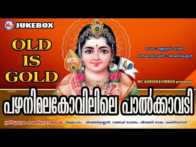 പഴയകാല സൂപ്പർഹിറ്റ് മുരുകഭക്തിഗാനങ്ങൾ | Sree Murugan Songs | Hindu Devotional Songs Malayalam