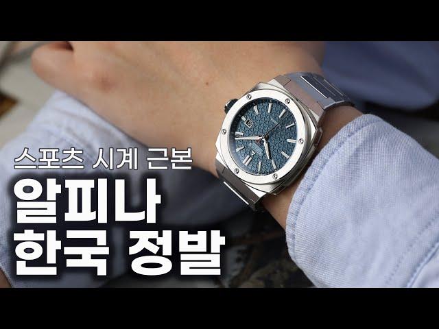 현대 스포츠 시계의 원조, 알피나가 한국에 옵니다! 알피나 알피너 익스트림