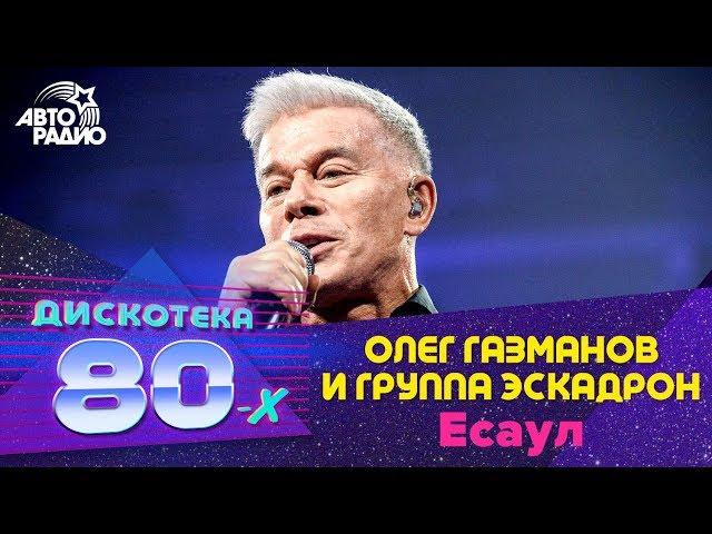 Олег Газманов и группа Эскадрон - Есаул (LIVE @ Дискотека 80-х 2019)