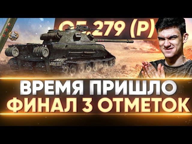 ВРЕМЯ ПРИШЛО - ФИНАЛ 3 ОТМЕТОК на Объект 279 (р)!