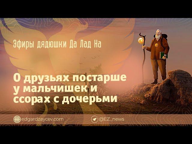 Эфиры дядюшки Да Лад На — О друзьях постарше у мальчишек и ссорах с дочерьми