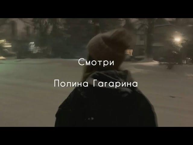 Смотри - Полина Гагарина (текст песни)