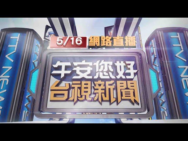 2024.05.16午間大頭條：停等紅燈遭撞飛 騎士氣炸怒敲打車窗玻璃【台視午間新聞】