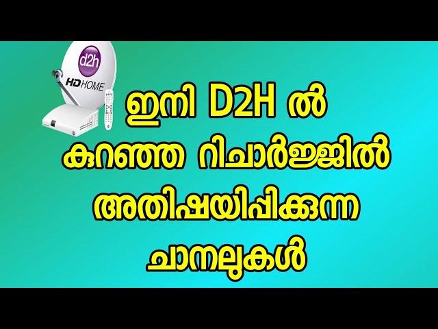 #d2h ഇനി ഏറ്റവും കുറഞ്ഞ റിചാർജ്ജിൽ D2Hൽ കുടുതൽ ചാനലുകൾ