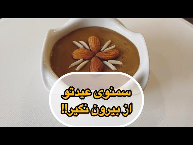 با راحت ترین و سریع ترین روش سمنوی عیدت رو خودت آماده کن! (در یک ساعت)