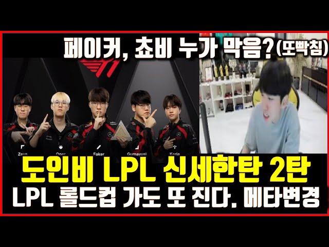 T1 사우디컵 결승 도인비 해설 TES LPL한탄반응 롤드컵 또 진다. 페이커, 쵸비를 못 이기는데?+시청자에 분노 2024EWC lol