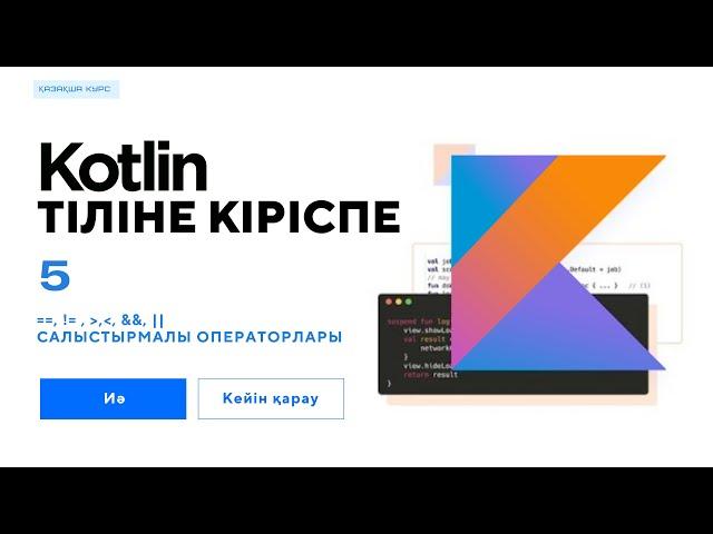 Kotlin қазақша / 5-ші сабақ / Android / AND (&&), OR (||) логикалық операторлары