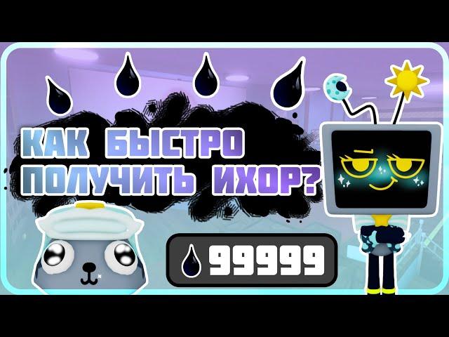 Как быстро получить ихор?  Фарм ихора в Dandy's World