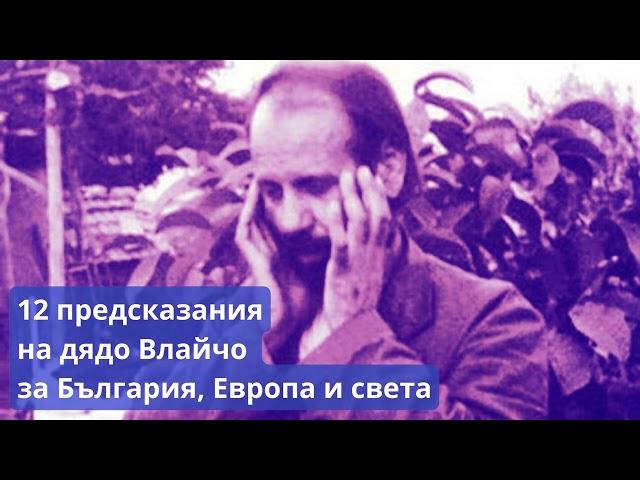 12 ПРОРОЧЕСТВА за България, Европа, Русия и света, дадени от Дядо Влайчо