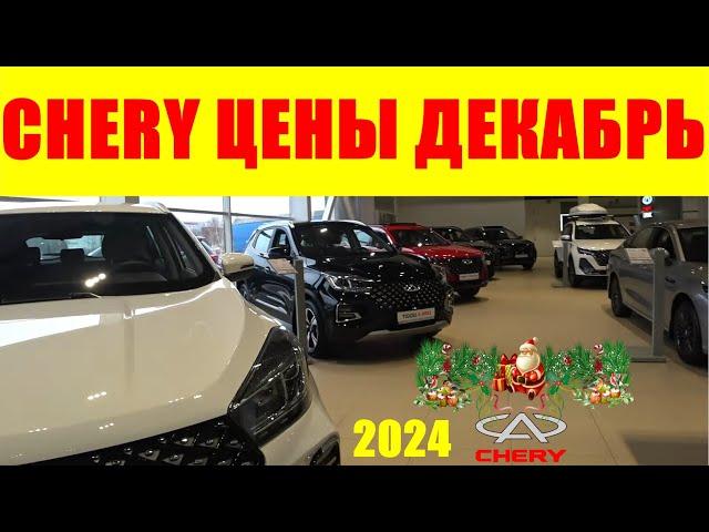 CHERY ЦЕНЫ ДЕКАБРЬ 2024