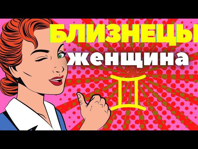 Женщина близнецы характеристика