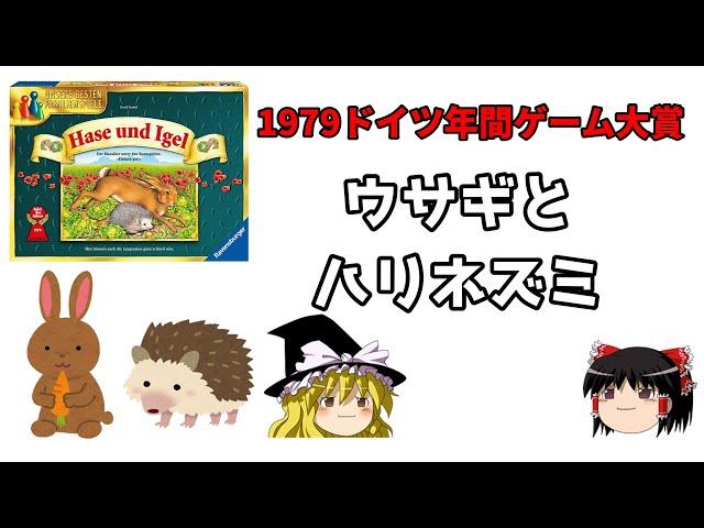 ゆっくりボードゲーム紹介　第2回　ウサギとハリネズミ