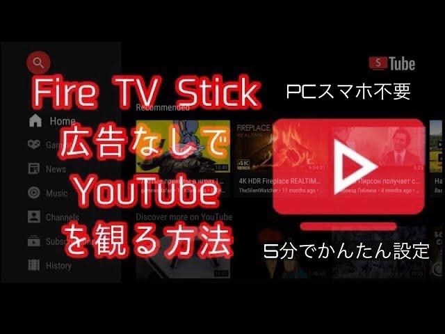 Amazon Fire TV Stick単体で設定できる YouTubeが広告なしで観られる！ 誰でもかんたんに設定できる方法をわかりやすく解説します【広告ブロック】【Smart Tube Next】