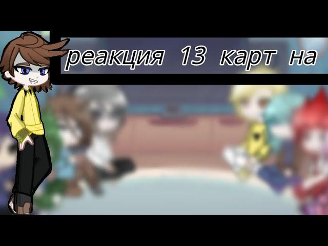 реакция 13 карт на ТТ(спойлер к девятой серии)#tiktok#13карт#рек#гача #рекомендации#гачалайф#вару