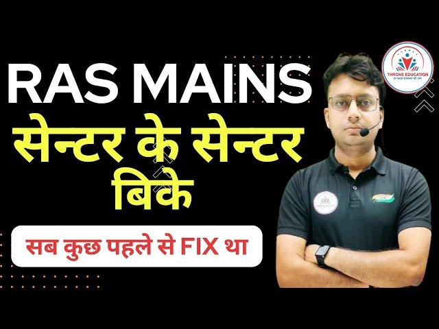 Ras Mains Result में धांधली With Proof । Ras mains  result [cutoff- 2023] ऐसे हुआ पूरा खेल। Ras 2024