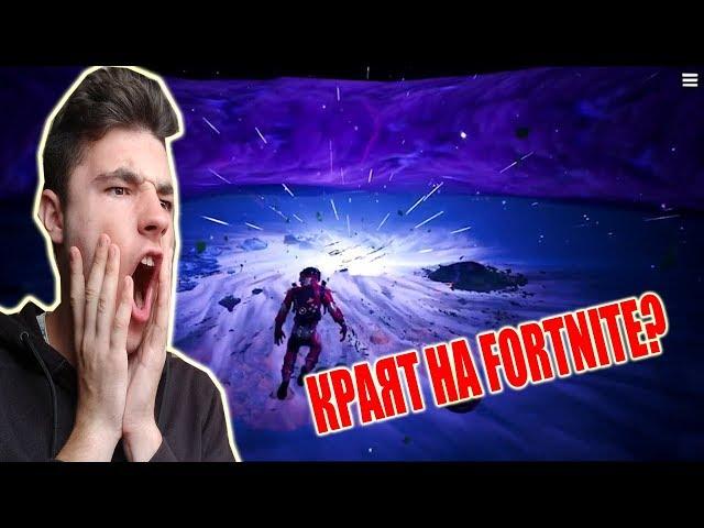 КРАЯТ НА FORTNITE?!