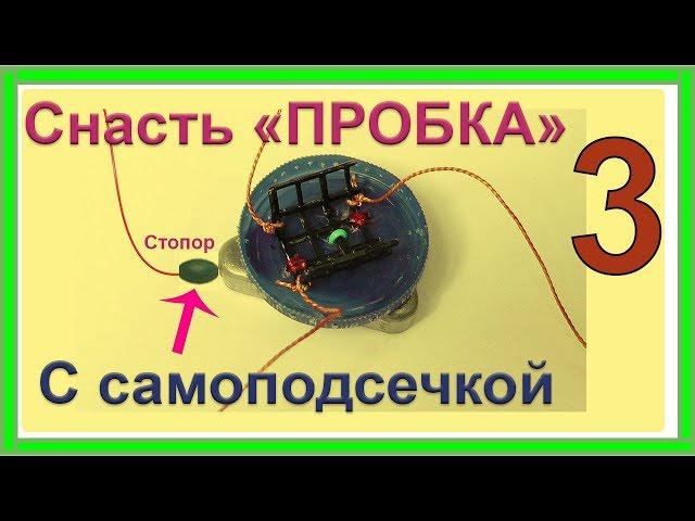 Снасть "ПРОБКА" с самоподсечкой. Схема изготовления. Рыбалка. Подводная съемка. Fishing .Самоделки