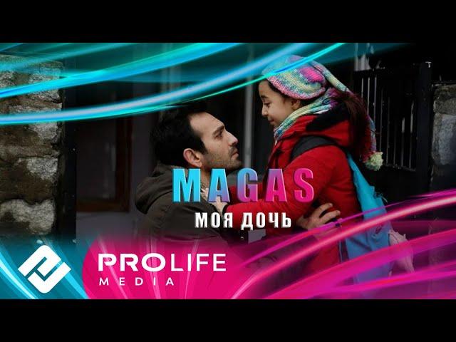 MAGAS - Моя дочь (Премьера 2024)