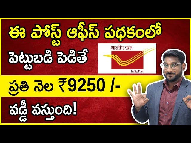 Post Office Monthly Income Scheme 2023 Telugu - Get 9250 Interest Everymonth | POMIS |Kowshik Maridi