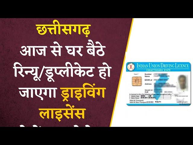 CG में Driving License Renewal/Duplicate करवाने के लिए अब नहीं लगाने पड़ेंगे RTO के चक्कर