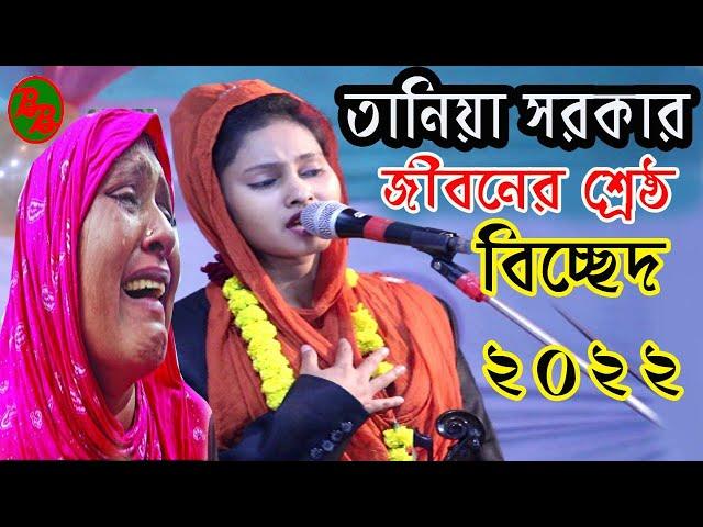 তানিয়া সরকার | জীবনের শ্রেষ্ঠ বিচ্ছেদ গান | আমি যারে হারাইছি জীবনে || Tania Sarkar , B BAUL MEDIA